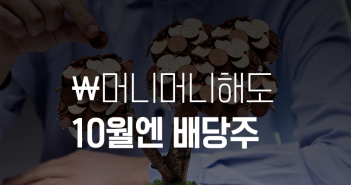 머니머니해도 10월엔 배당주