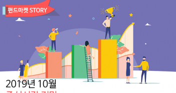2019년 10월 주식시장 전망