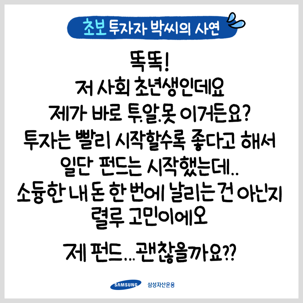 투자의 참견 3화 : 초보 투자자 박씨의 사연 투자의 참견 3화 : 초보 투자자 박씨의 사연  191231_삼성자산운용_인스타툰_연말_1 191231                                        1