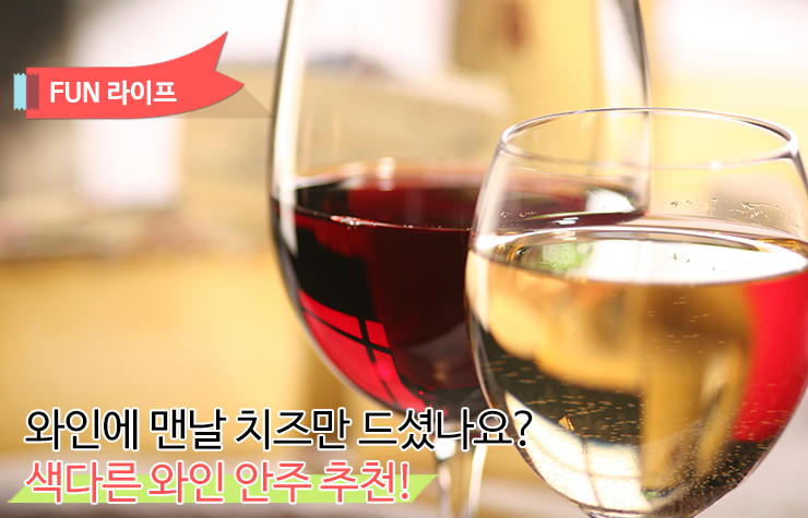 {focus_keyword} 와인에 맨날 치즈만 드셨나요? 색다른 와인 안주 추천!  안주추천-1              1