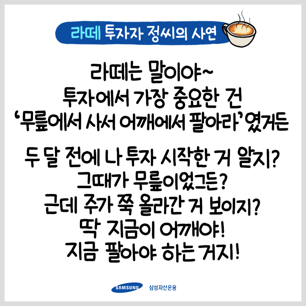 {focus_keyword} 투자의 참견 4화 : 라떼 투자자 정씨의 사연  200115_삼성자산운용_인스타툰_주가예측_1 200115                                              1