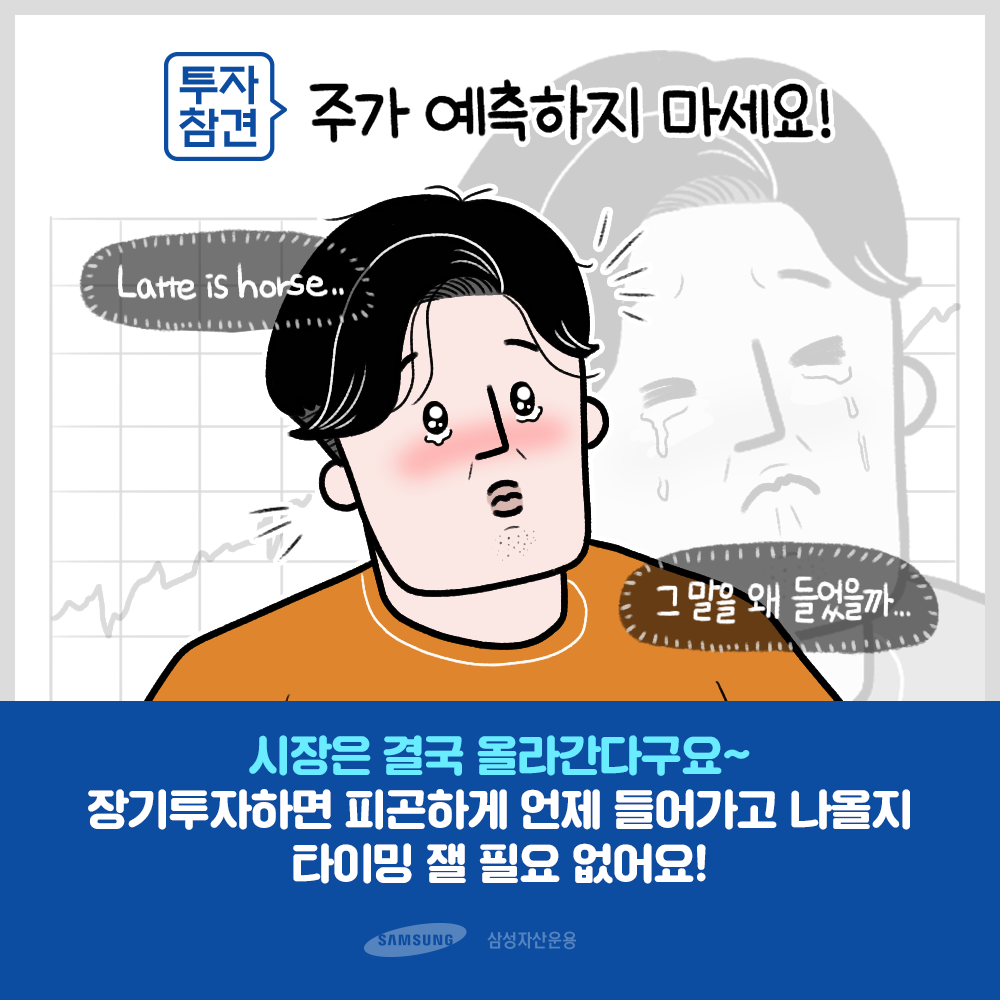 {focus_keyword} 투자의 참견 4화 : 라떼 투자자 정씨의 사연  200115_삼성자산운용_인스타툰_주가예측_2 200115                                              2