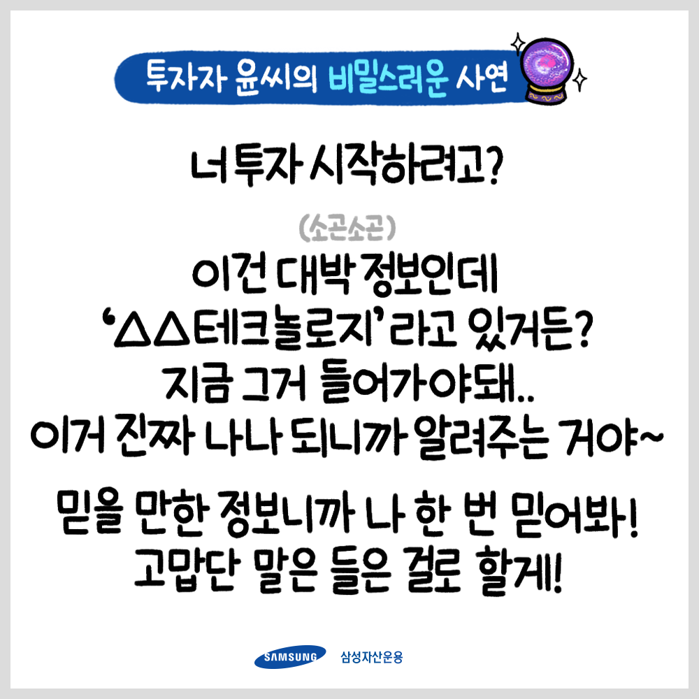 {focus_keyword} 투자의 참견 5화 : 투자자 윤씨의 비밀스러운 사연 200121_삼성자산운용_인스타툰_소문_1 200121 1 {focus_keyword} 투자의 참견 5화 : 투자자 윤씨의 비밀스러운 사연 200121_삼성자산운용_인스타툰_소문_1 200121 1