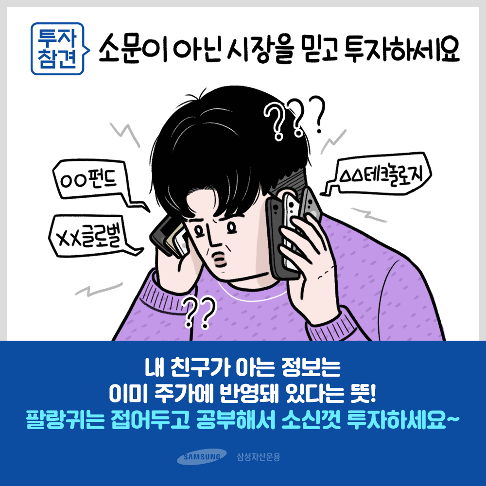 {focus_keyword} 투자의 참견 5화 : 투자자 윤씨의 비밀스러운 사연 200121_삼성자산운용_인스타툰_소문_2수정 200121 2 {focus_keyword} 투자의 참견 5화 : 투자자 윤씨의 비밀스러운 사연 200121_삼성자산운용_인스타툰_소문_2수정 200121 2