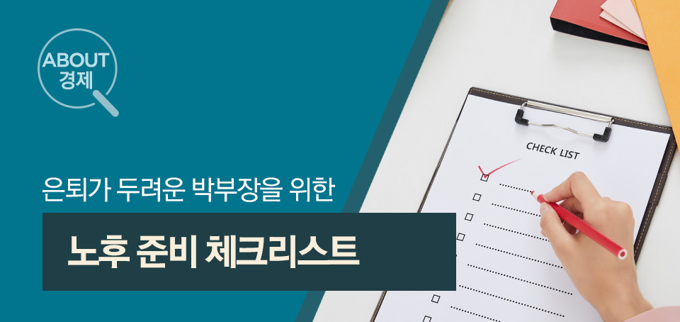 은퇴가 두려운 박부장을 위한 노후 준비 체크리스트 은퇴가 두려운 박부장을 위한 노후 준비 체크리스트 블로그_내지_어바웃경제_Top-1 Top 1 은퇴가 두려운 박부장을 위한 노후 준비 체크리스트 은퇴가 두려운 박부장을 위한 노후 준비 체크리스트 블로그_내지_어바웃경제_Top-1 Top 1
