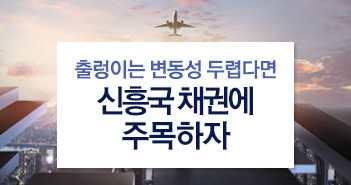 출렁이는 변동성 두렵다면 신흥국 채권에 주목하자