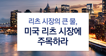 리츠 시장의 큰물, 미국 리츠 시장에 주목하라