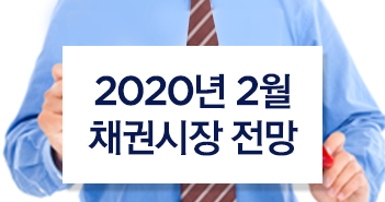 2020년 2월 채권시장 전망
