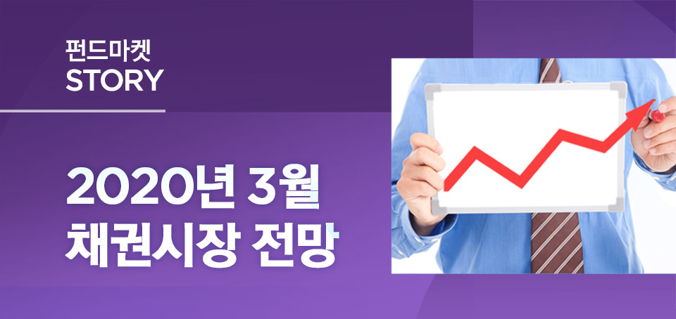 2020년 3월 채권 시장 전망 2020년 3월 채권 시장 전망 %EB%B8%94%EB%A1%9C%EA%B7%B8_%EC%B1%84%EA%B6%8C EB B8 94 EB A1 9C EA B7 B8 EC B1 84 EA B6 8C 2020년 3월 채권 시장 전망 2020년 3월 채권 시장 전망 %EB%B8%94%EB%A1%9C%EA%B7%B8_%EC%B1%84%EA%B6%8C EB B8 94 EB A1 9C EA B7 B8 EC B1 84 EA B6 8C