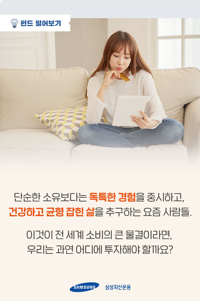 제품, 레저, 라이프스타일 유행하는 프리미엄 브랜드에 투자하고 싶다면? 제품, 레저, 라이프스타일. 유행하는 프리미엄 브랜드에 투자하고 싶다면? 펀드밀어보기_내지2 2 제품, 레저, 라이프스타일 유행하는 프리미엄 브랜드에 투자하고 싶다면? 제품, 레저, 라이프스타일. 유행하는 프리미엄 브랜드에 투자하고 싶다면? 펀드밀어보기_내지2 2