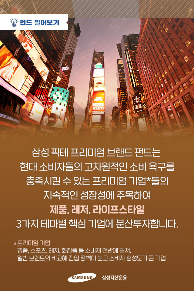 제품, 레저, 라이프스타일 유행하는 프리미엄 브랜드에 투자하고 싶다면? 제품, 레저, 라이프스타일. 유행하는 프리미엄 브랜드에 투자하고 싶다면? 펀드밀어보기_내지3 3 제품, 레저, 라이프스타일 유행하는 프리미엄 브랜드에 투자하고 싶다면? 제품, 레저, 라이프스타일. 유행하는 프리미엄 브랜드에 투자하고 싶다면? 펀드밀어보기_내지3 3