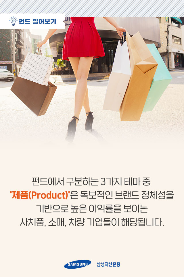 제품, 레저, 라이프스타일 유행하는 프리미엄 브랜드에 투자하고 싶다면? 제품, 레저, 라이프스타일. 유행하는 프리미엄 브랜드에 투자하고 싶다면? 펀드밀어보기_내지5 5 제품, 레저, 라이프스타일 유행하는 프리미엄 브랜드에 투자하고 싶다면? 제품, 레저, 라이프스타일. 유행하는 프리미엄 브랜드에 투자하고 싶다면? 펀드밀어보기_내지5 5