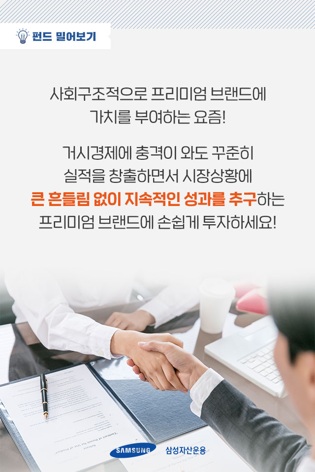 제품, 레저, 라이프스타일 유행하는 프리미엄 브랜드에 투자하고 싶다면? 제품, 레저, 라이프스타일. 유행하는 프리미엄 브랜드에 투자하고 싶다면? 펀드밀어보기_내지8 8 제품, 레저, 라이프스타일 유행하는 프리미엄 브랜드에 투자하고 싶다면? 제품, 레저, 라이프스타일. 유행하는 프리미엄 브랜드에 투자하고 싶다면? 펀드밀어보기_내지8 8