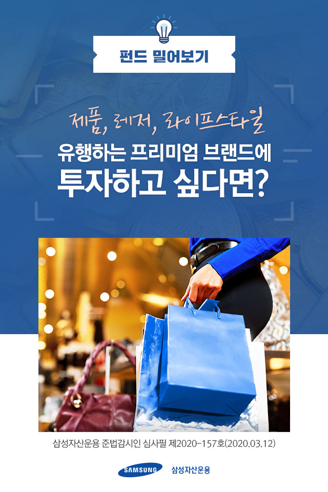 제품, 레저, 라이프스타일 유행하는 프리미엄 브랜드에 투자하고 싶다면? 제품, 레저, 라이프스타일. 유행하는 프리미엄 브랜드에 투자하고 싶다면? 펀드밀어보기_표지 제품, 레저, 라이프스타일 유행하는 프리미엄 브랜드에 투자하고 싶다면? 제품, 레저, 라이프스타일. 유행하는 프리미엄 브랜드에 투자하고 싶다면? 펀드밀어보기_표지
