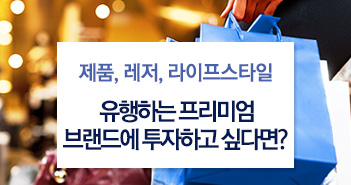 제품, 레저, 라이프스타일. 유행하는 프리미엄 브랜드에 투자하고 싶다면?