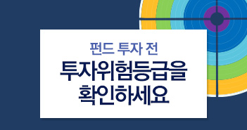 펀드 투자 전 투자위험등급 확인하세요