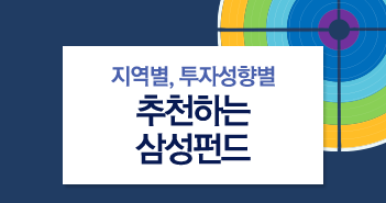 지역별, 투자성향별로 추천하는 삼성펀드