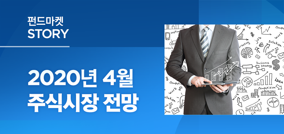 2020년 4월 주식 시장 전망 2020년 4월 주식 시장 전망 블로그-내지1_주식시장 1