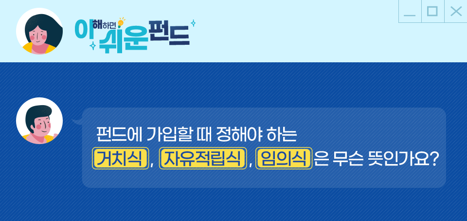 [이 쉬운 펀드] 펀드 임의식, 거치식, 자유적립식 편 [이 쉬운 펀드] 펀드 임의식, 거치식, 자유적립식 편 블로그_내지_이쉬운펀드_Top Top