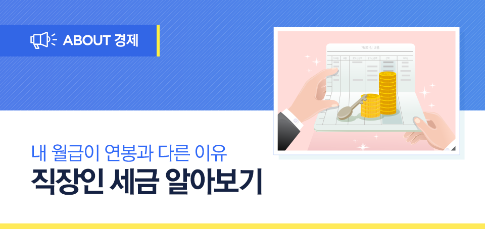 내 월급이 연봉과 다른 이유, 세금 내 월급이 연봉과 다른 이유, 세금 %EB%B8%94%EB%A1%9C%EA%B7%B8_%EB%82%B4%EC%A7%80_%EC%B4%88%EB%85%84%EC%83%9D%EA%B2%BD%EC%A0%9C%EC%83%81%EC%8B%9D_Top EB B8 94 EB A1 9C EA B7 B8 EB 82 B4 EC A7 80 EC B4 88 EB 85 84 EC 83 9D EA B2 BD EC A0 9C EC 83 81 EC 8B 9D Top 내 월급이 연봉과 다른 이유, 세금 내 월급이 연봉과 다른 이유, 세금 %EB%B8%94%EB%A1%9C%EA%B7%B8_%EB%82%B4%EC%A7%80_%EC%B4%88%EB%85%84%EC%83%9D%EA%B2%BD%EC%A0%9C%EC%83%81%EC%8B%9D_Top EB B8 94 EB A1 9C EA B7 B8 EB 82 B4 EC A7 80 EC B4 88 EB 85 84 EC 83 9D EA B2 BD EC A0 9C EC 83 81 EC 8B 9D Top