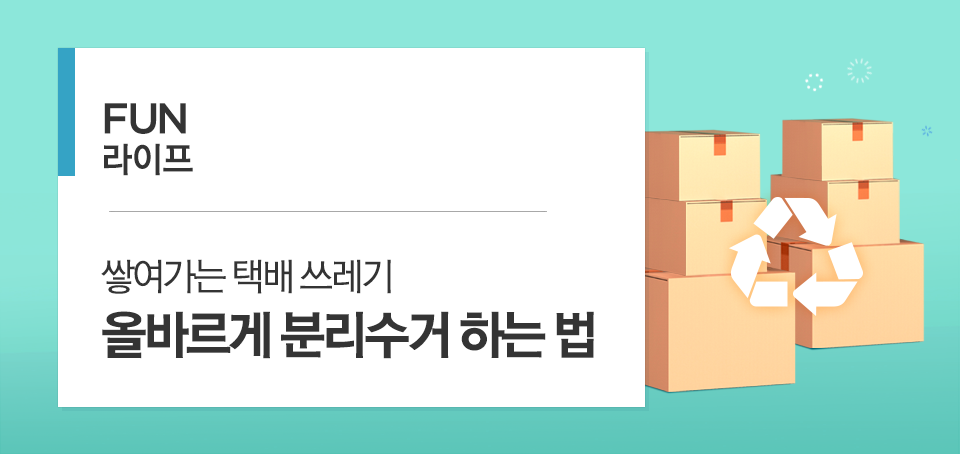 쌓여가는 택배 쓰레기 올바르게 분리수거 하는 법 쌓여가는 택배 쓰레기 올바르게 분리수거 하는 법 %EB%B8%94%EB%A1%9C%EA%B7%B8_%EB%82%B4%EC%A7%80_%ED%8E%80%EB%9D%BC%EC%9D%B4%ED%94%84_Top EB B8 94 EB A1 9C EA B7 B8 EB 82 B4 EC A7 80 ED 8E 80 EB 9D BC EC 9D B4 ED 94 84 Top 쌓여가는 택배 쓰레기 올바르게 분리수거 하는 법 쌓여가는 택배 쓰레기 올바르게 분리수거 하는 법 %EB%B8%94%EB%A1%9C%EA%B7%B8_%EB%82%B4%EC%A7%80_%ED%8E%80%EB%9D%BC%EC%9D%B4%ED%94%84_Top EB B8 94 EB A1 9C EA B7 B8 EB 82 B4 EC A7 80 ED 8E 80 EB 9D BC EC 9D B4 ED 94 84 Top
