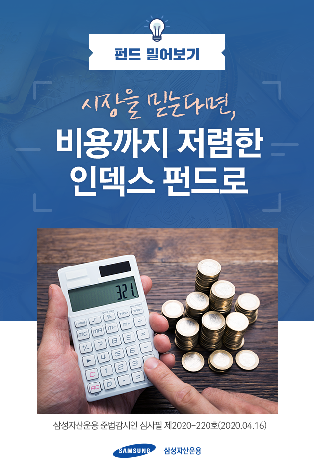 시장을 믿는다면, 비용까지 저렴한 인덱스 펀드로 시장을 믿는다면, 비용까지 저렴한 인덱스 펀드로 펀드밀어보기_표지-6 6 시장을 믿는다면, 비용까지 저렴한 인덱스 펀드로 시장을 믿는다면, 비용까지 저렴한 인덱스 펀드로 펀드밀어보기_표지-6 6