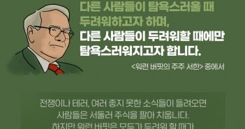 뼈 때리는 펀드 띵언 : 워런 버핏 편