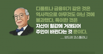 뼈 때리는 펀드 띵언 : 앙드레 코스톨라니 편