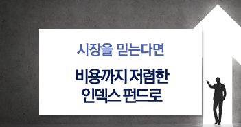 시장을 믿는다면, 비용까지 저렴한 인덱스 펀드로