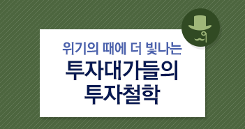 위기에 빛나는 투자철학