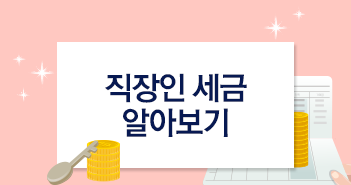 내 월급이 연봉과 다른 이유, 세금