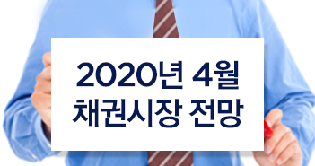 2020년 4월 채권 시장 전망