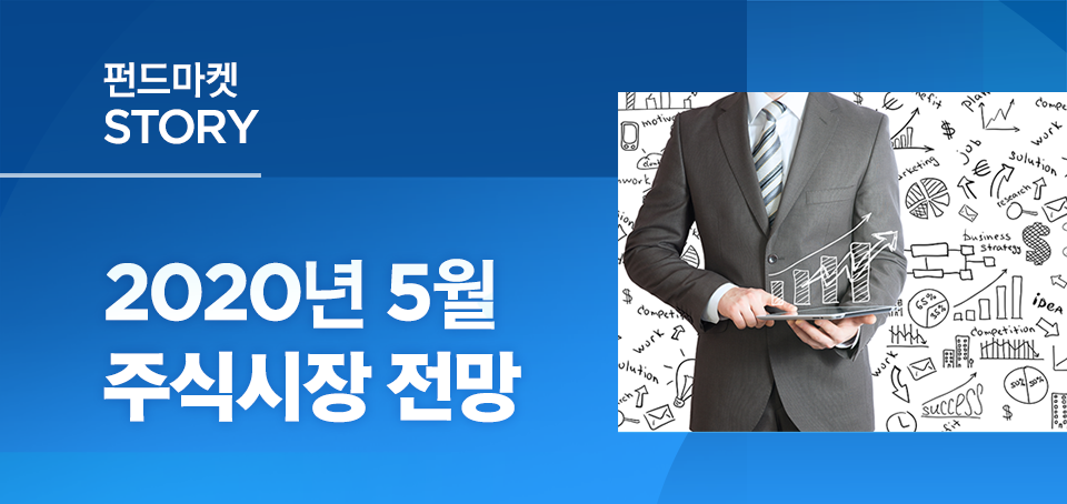 {focus_keyword} 2020년 5월 주식 시장 전망 블로그_내지_주식시장_1 1 {focus_keyword} 2020년 5월 주식 시장 전망 블로그_내지_주식시장_1 1