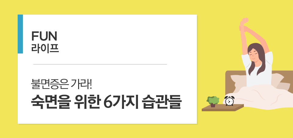 불면증은 가라! 숙면을 위한 6가지 습관 불면증은 가라! 숙면을 위한 6가지 습관 블로그_내지_펀라이프_Top Top 불면증은 가라! 숙면을 위한 6가지 습관 불면증은 가라! 숙면을 위한 6가지 습관 블로그_내지_펀라이프_Top Top