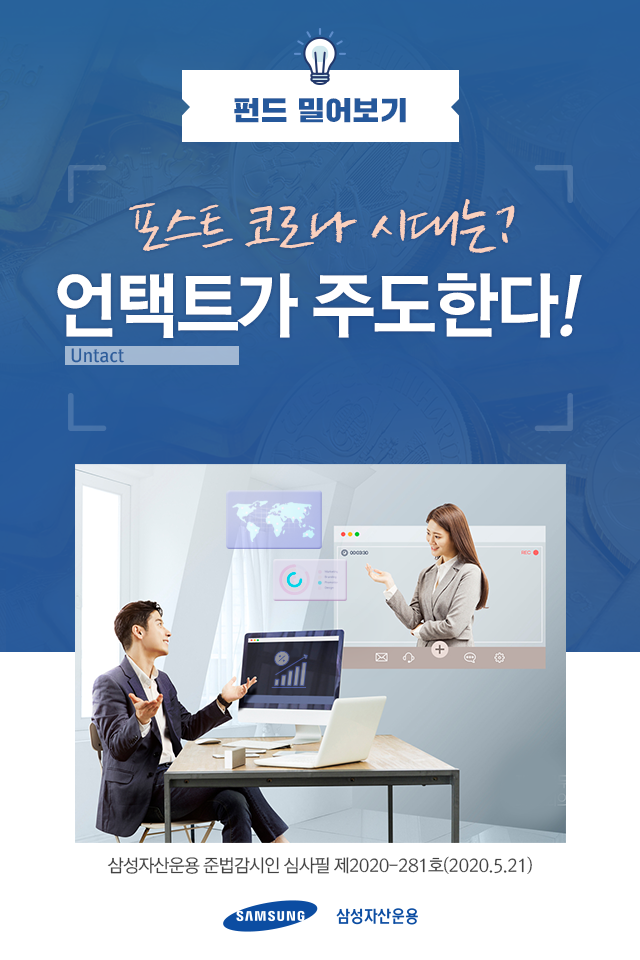 포스트 코로나 시대는? 언택트가 주도한다! 포스트 코로나 시대는? 언택트가 주도한다! 펀드밀어보기_내지0 0 포스트 코로나 시대는? 언택트가 주도한다! 포스트 코로나 시대는? 언택트가 주도한다! 펀드밀어보기_내지0 0