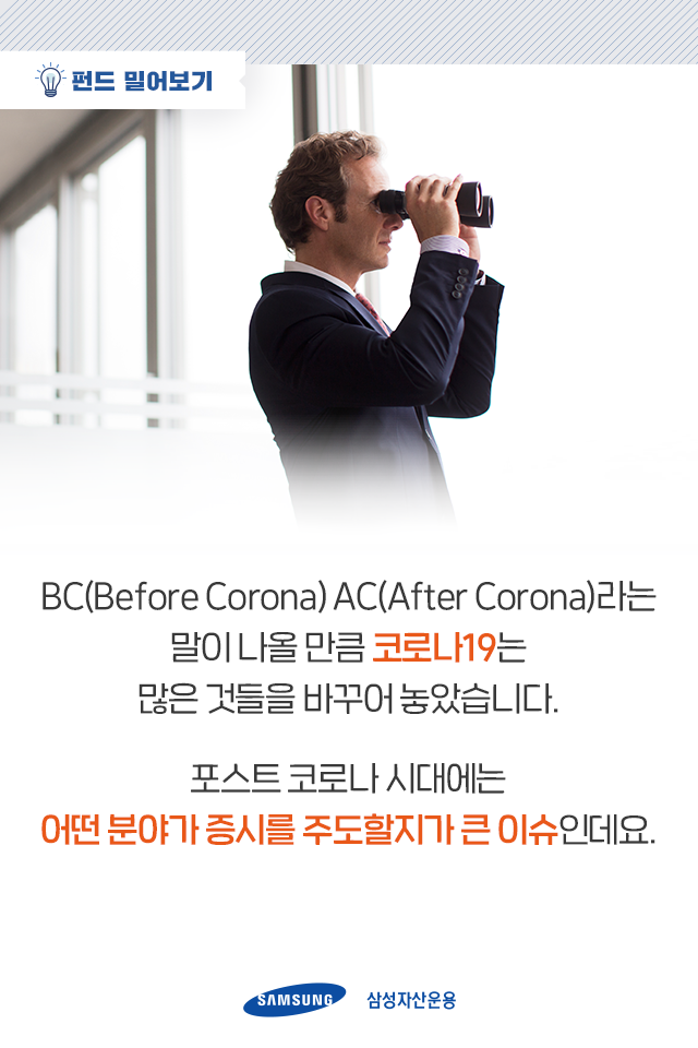 포스트 코로나 시대는? 언택트가 주도한다! 포스트 코로나 시대는? 언택트가 주도한다! 펀드밀어보기_내지1 1 포스트 코로나 시대는? 언택트가 주도한다! 포스트 코로나 시대는? 언택트가 주도한다! 펀드밀어보기_내지1 1