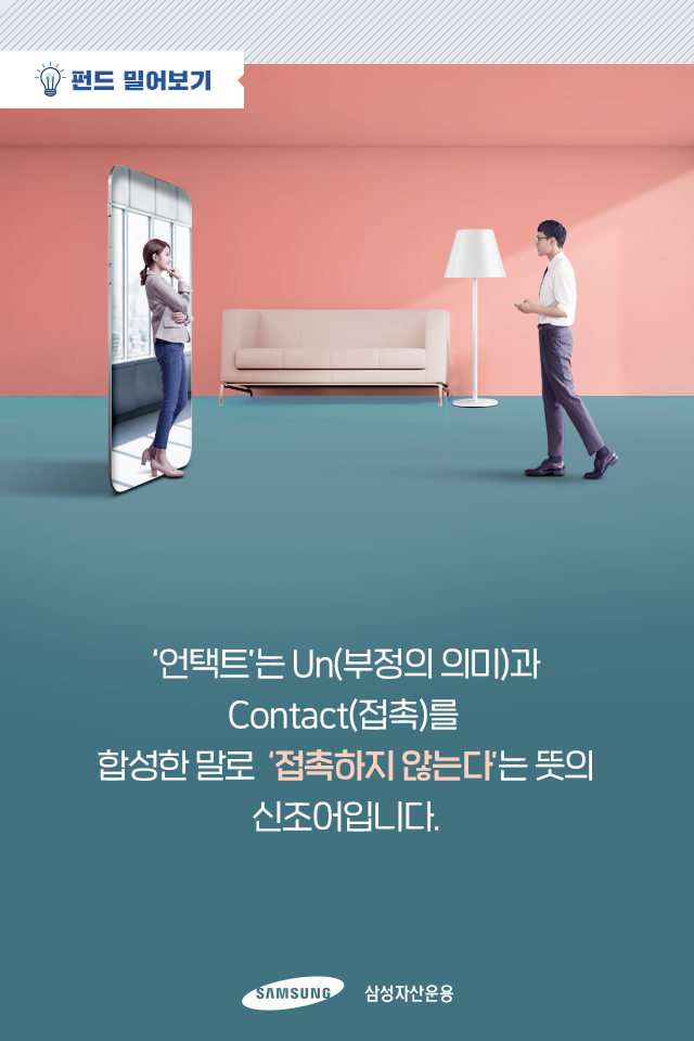 포스트 코로나 시대는? 언택트가 주도한다! 포스트 코로나 시대는? 언택트가 주도한다! 펀드밀어보기_내지3 3 포스트 코로나 시대는? 언택트가 주도한다! 포스트 코로나 시대는? 언택트가 주도한다! 펀드밀어보기_내지3 3