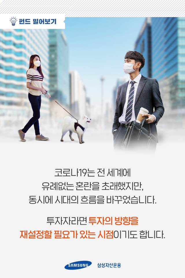 포스트 코로나 시대는? 언택트가 주도한다! 포스트 코로나 시대는? 언택트가 주도한다! 펀드밀어보기_내지6 6 포스트 코로나 시대는? 언택트가 주도한다! 포스트 코로나 시대는? 언택트가 주도한다! 펀드밀어보기_내지6 6