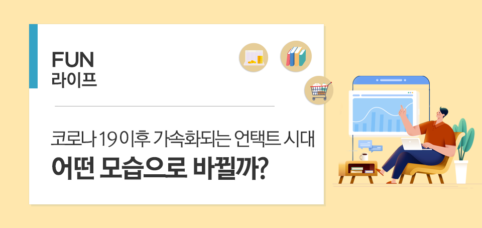 코로나 19 이후 가속화되는 언택트 시대. 어떤 모습으로 바뀔까? 코로나 19 이후 가속화되는 언택트 시대. 어떤 모습으로 바뀔까? 14461A32-5EDC-4B45-B1FB-BC1B8BD1B4DC 14461A32 5EDC 4B45 B1FB BC1B8BD1B4DC 코로나 19 이후 가속화되는 언택트 시대. 어떤 모습으로 바뀔까? 코로나 19 이후 가속화되는 언택트 시대. 어떤 모습으로 바뀔까? 14461A32-5EDC-4B45-B1FB-BC1B8BD1B4DC 14461A32 5EDC 4B45 B1FB BC1B8BD1B4DC