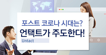 포스트 코로나 시대는? 언택트가 주도한다!