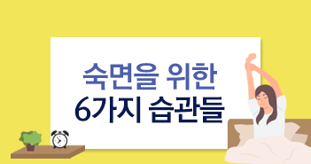 불면증은 가라! 숙면을 위한 6가지 습관