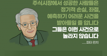 뼈 때리는 펀드 띵언 : 피터 린치 편