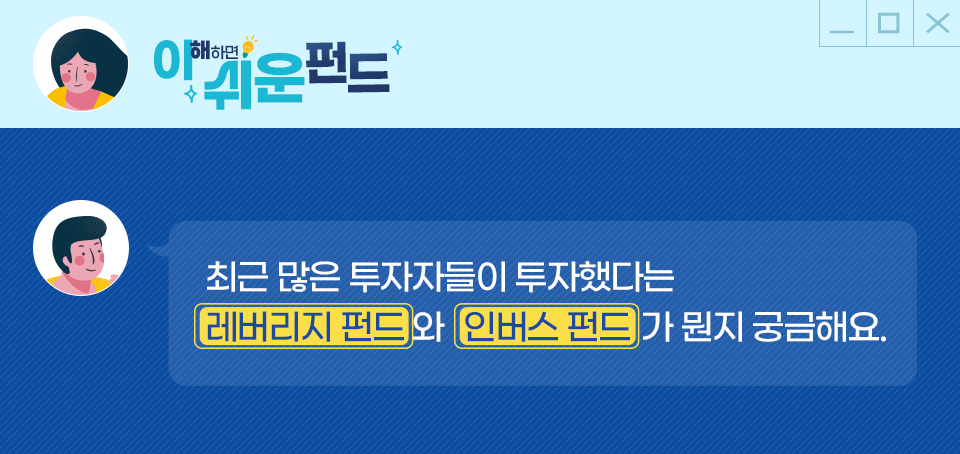 <focus_keyword></p>
<p>[이 쉬운 펀드] 레버리지 펀드, 인버스 펀드 편 블로그_내지_이쉬운펀드_Top Top