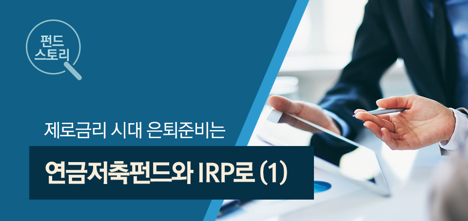 연금저축펀드와 IRP(1) 연금저축펀드와 IRP(1) 블로그_내지_펀드스토리_Top Top 연금저축펀드와 IRP(1) 연금저축펀드와 IRP(1) 블로그_내지_펀드스토리_Top Top