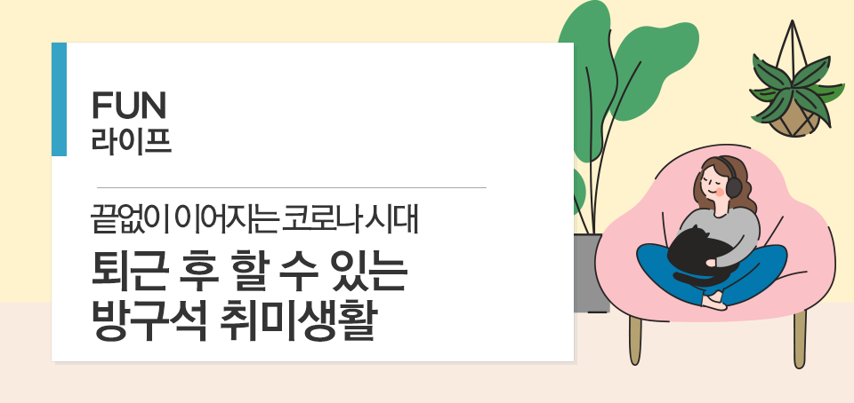 퇴근 후 할 수 있는 방구석 취미생활 퇴근 후 할 수 있는 방구석 취미생활 블로그_내지_펀라이프_Top Top 퇴근 후 할 수 있는 방구석 취미생활 퇴근 후 할 수 있는 방구석 취미생활 블로그_내지_펀라이프_Top Top