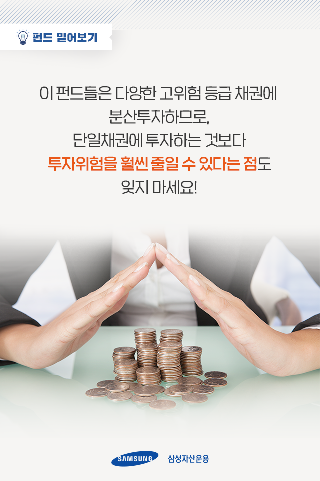 지금 투자처를 찾고 있다면, 하이일드 채권펀드로! 지금 투자처를 찾고 있다면, 하이일드 채권펀드로! 펀드밀어보기_내지10-1 10 1 지금 투자처를 찾고 있다면, 하이일드 채권펀드로! 지금 투자처를 찾고 있다면, 하이일드 채권펀드로! 펀드밀어보기_내지10-1 10 1
