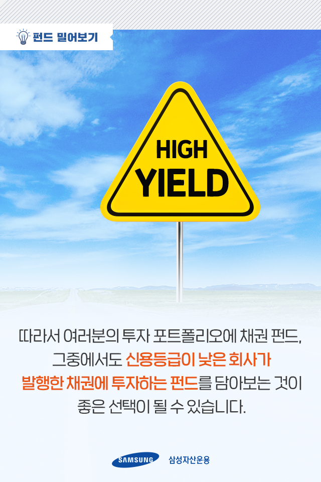 지금 투자처를 찾고 있다면, 하이일드 채권펀드로! 지금 투자처를 찾고 있다면, 하이일드 채권펀드로! 펀드밀어보기_내지4-1 4 1 지금 투자처를 찾고 있다면, 하이일드 채권펀드로! 지금 투자처를 찾고 있다면, 하이일드 채권펀드로! 펀드밀어보기_내지4-1 4 1