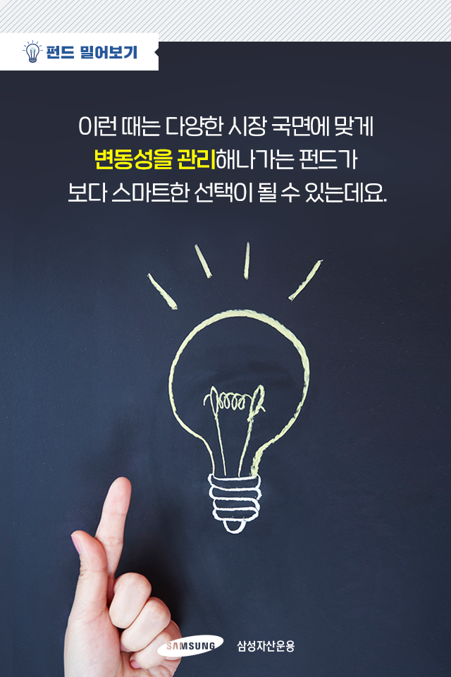 {focus_keyword} 들쭉날쭉한 장세에 맘이 불안하다면, 변동성을 관리하는 펀드하세요! 펀드밀어보기_내지_2 2 {focus_keyword} 들쭉날쭉한 장세에 맘이 불안하다면, 변동성을 관리하는 펀드하세요! 펀드밀어보기_내지_2 2