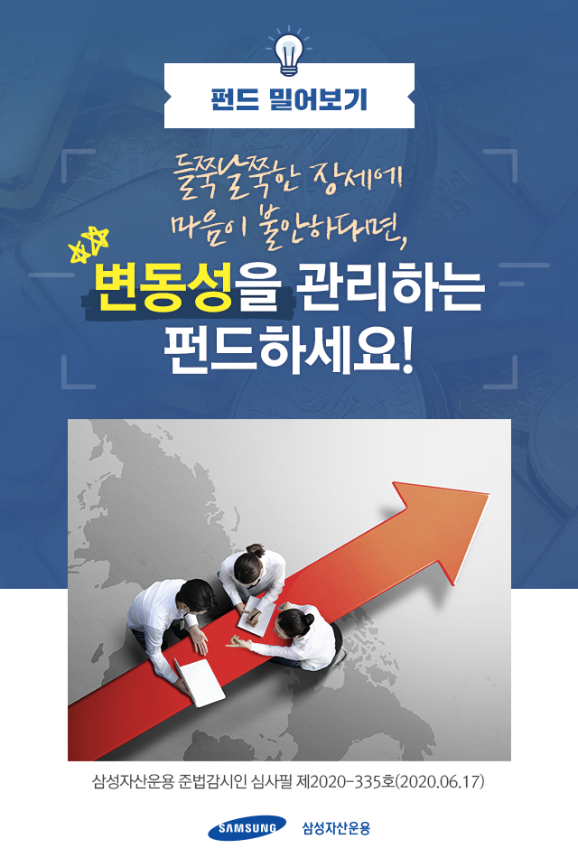 {focus_keyword} 들쭉날쭉한 장세에 맘이 불안하다면, 변동성을 관리하는 펀드하세요! 펀드밀어보기_표지-2 2 {focus_keyword} 들쭉날쭉한 장세에 맘이 불안하다면, 변동성을 관리하는 펀드하세요! 펀드밀어보기_표지-2 2