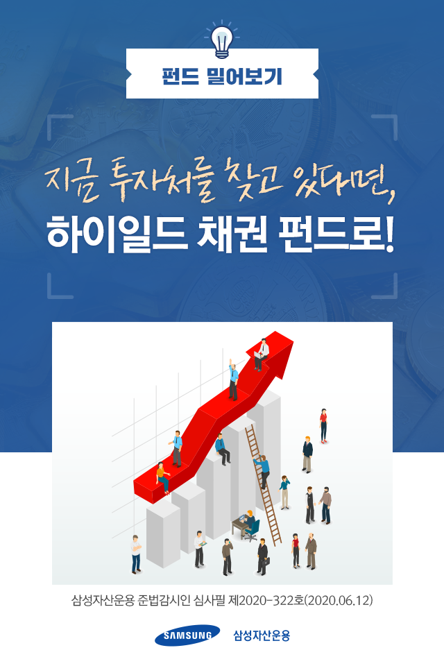 지금 투자처를 찾고 있다면, 하이일드 채권펀드로! 지금 투자처를 찾고 있다면, 하이일드 채권펀드로! 펀드밀어보기_표지 지금 투자처를 찾고 있다면, 하이일드 채권펀드로! 지금 투자처를 찾고 있다면, 하이일드 채권펀드로! 펀드밀어보기_표지